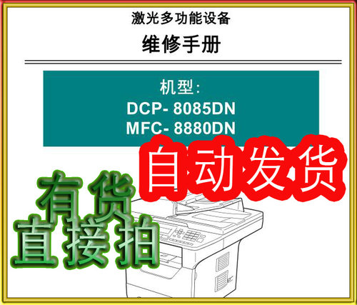 兄弟 DCP-8085DN MFC-8880DN 黑白激光打印机中文维修手册