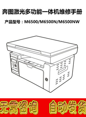 奔图 M6500 M6500N M6500NW 多功能一体机中文维修手册