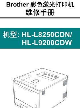 兄弟打印机HL-L8260CDN-L9310CDWL8250CDN-L9200CDW中文维修手册