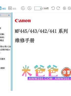 佳能 MF441dw MF442dw MF443dw MF445dw 黑白打印机中文维修手册