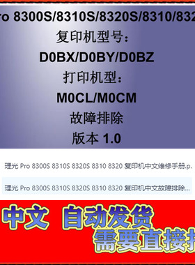 理光8300S 8310S 8320S 8310 8320中文故障排除手册 维修手册两本