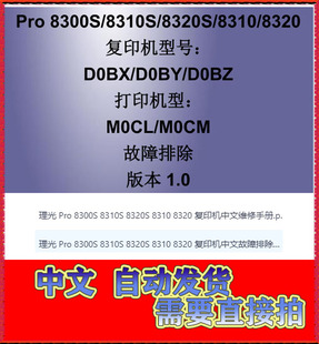 理光8300S 8310S 8320S 8310 8320中文故障排除手册 维修手册两本