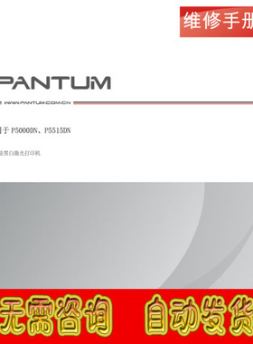 奔图 Pantum P5000DN P5515DN 黑白激光打印机中文维修手册