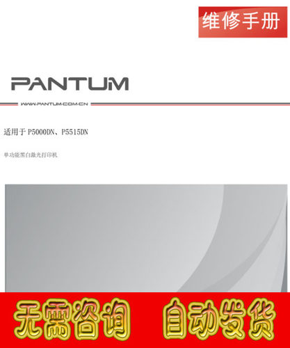 奔图 Pantum P5000DN P5515DN 黑白激光打印机中文维修手册