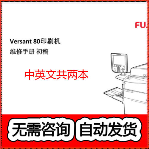 富士施乐Versant V80 V180 80 180Press彩色复印机中英文维修手册