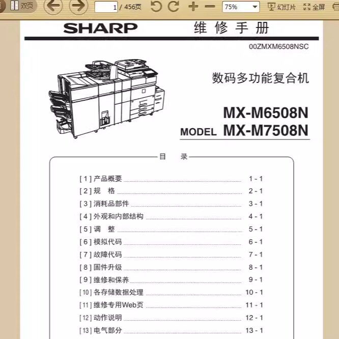 夏普 MX-M6508N M7508N 6508 7508 复印机中文维修手册