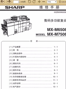 夏普 MX-M6508N M7508N 6508 7508 复印机中文维修手册