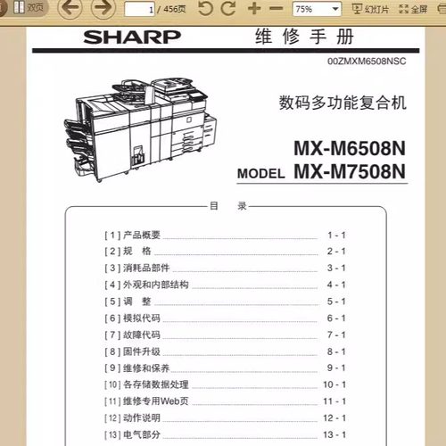 夏普 MX-M6508N M7508N 6508 7508 复印机中文维修手册