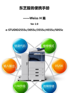 东芝复印机 2555C 3055C 3555C 4555C 5055C中文服务维修代码手册