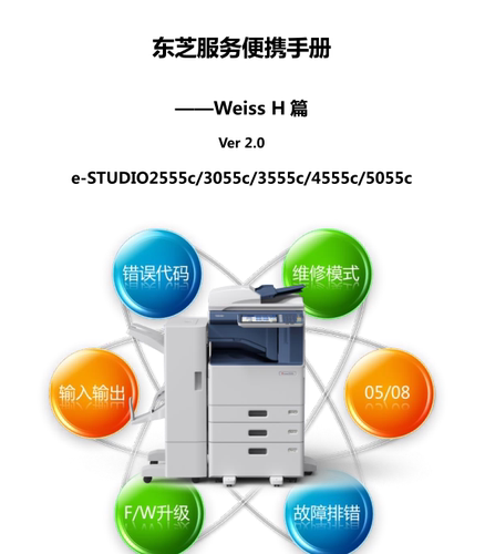 东芝复印机 2555C 3055C 3555C 4555C 5055C中文服务维修代码手册