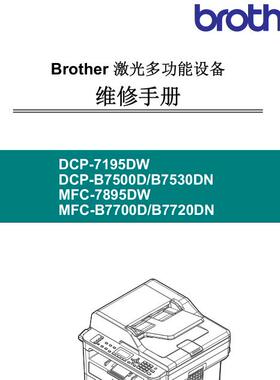 兄弟7195DW_B7500D_B7530D-MFC-7895D_B7700D_B7720中文维修手册