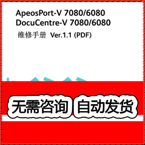 施乐5代机AP DC V 7080 6080 黑白复印机中文维修