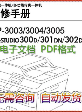东芝e-STUDIO 300D 301DN 302DNF DP-3003 3004 3005中文维修手册