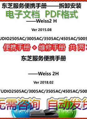东芝2505AC3005AC3505AC4505AC5005AC中文维修手册+便捷服务手册