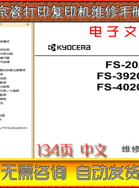 京瓷 FS-2020D 3920DN 4020DN 2020 3920 4020打印机中文维修手册