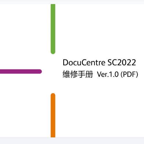 富士施乐 黑白A3 DC S2110 彩色A3复印机 DC SC2022 中文维修手册图片