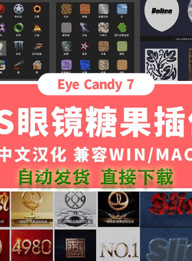 PS插件PS鎏金字效果插件眼睛糖果滤镜扩展Alien Skin Eye Candy 7