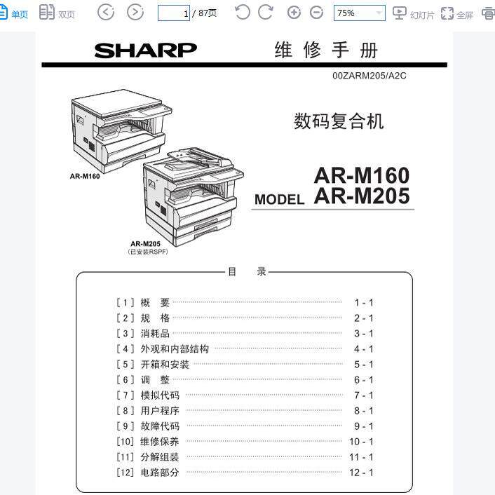 夏普 AR M160 M205 黑白复印机中文维修手册