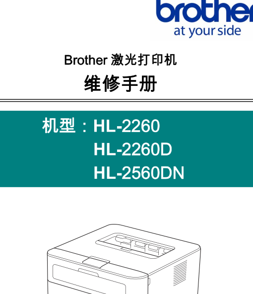 兄弟打印机DLL-HL2260-2260D-2560DN-ASC中文维修手册