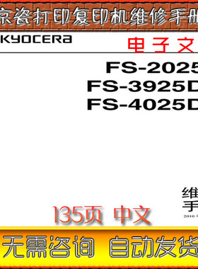 京瓷 FS-2025D FS-3925DN FS-4025DN 黑白激光打印机中文维修手册