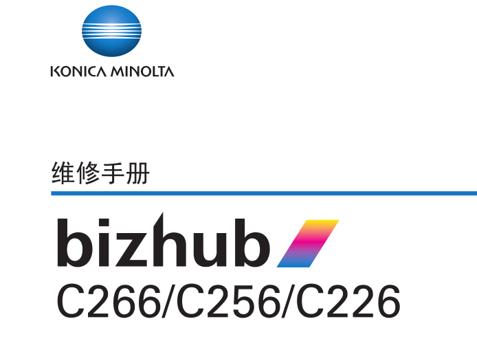 柯尼卡美能达 柯美 bizhub C266 C226 C256 