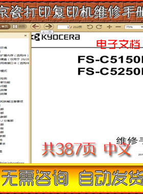 京瓷 FS-C5150DN FS-C5250DN 彩色 打印机中文维修手册+用户手册