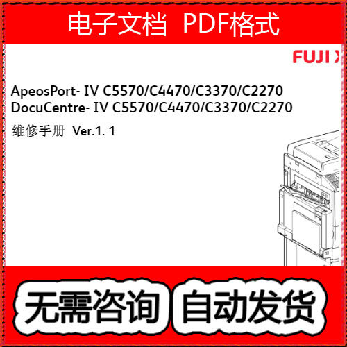 施乐4代机AP DC IV C5570 C4470 C3370 C2270 彩色机中文维修手册