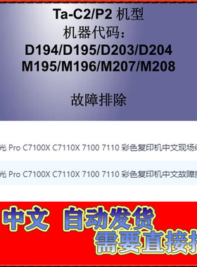 理光C7100X C7110X 7100 7110彩色机中文故障排除手册和维修手册