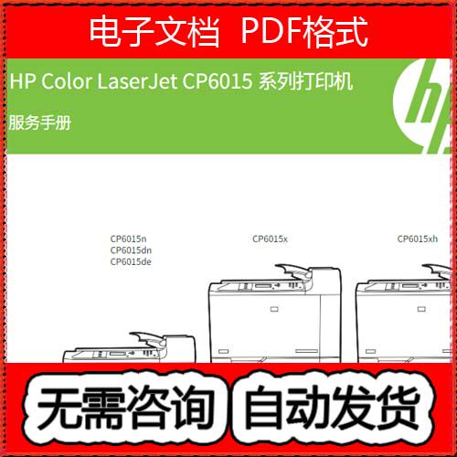 惠普 CP6015n dn CP6015de CP6015x CP6015xh彩机中文维修手册