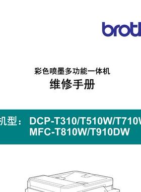 兄弟一体机DCPT310_T510W_T710W_MFCT810W_T910DW中文维修手册资