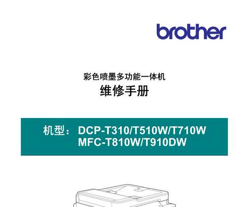 兄弟一体机DCPT310_T510W_T710W_MFCT810W_T910DW中文维修手册资