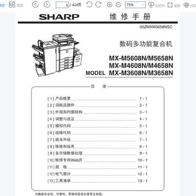 夏普 MX-M3608N 3658N 4608N 4658N 5658N 5608N 中文维修手册
