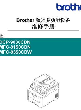 兄弟DCP9030 MFC9150CDN 9350CDW中文维修手册 联想CM7310 CM7810