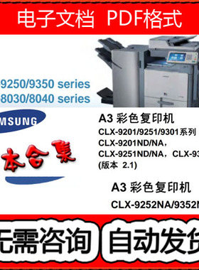 三星 CLX-9201NDNA 9251 9301 9252NA 9352NA彩色中文维修手册