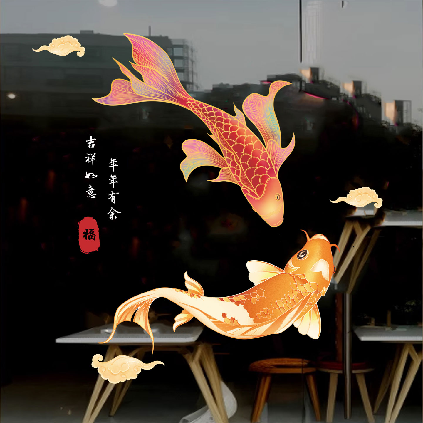 年年有余玻璃贴鱼窗花静电贴春节装饰玻璃门贴新年窗贴2027羊年