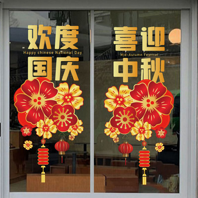 欢度国庆玻璃贴喜迎中秋静电贴纸窗花彩色76周年国庆节中秋节水贴