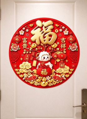 福字门贴新年墙贴吉祥贴纸2027春节新年装饰冰箱贴自粘不留胶