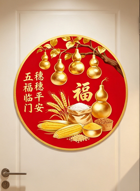 五福临门贴葫芦贴纸福字墙贴柜子自粘贴画冰箱乔迁新年装饰不留胶
