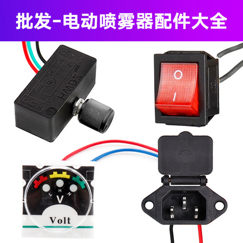 农用电动喷雾器电开关插口电压表