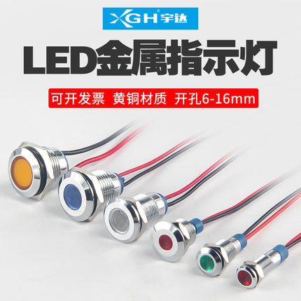 led金属指示灯防水6/8/10/12/14mm电源信号灯3/6/12/24/220v 带线