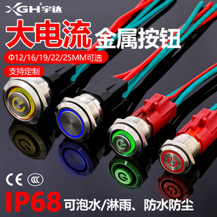 大功率自锁小电源开关启动 22mm汽车改装 20A大电流金属按钮16