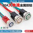 20A大电流金属按钮16 22mm复位防水大功率自锁小电源开关启动