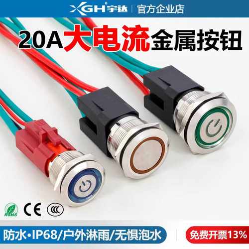 大电流金属按钮带灯防水自锁自复