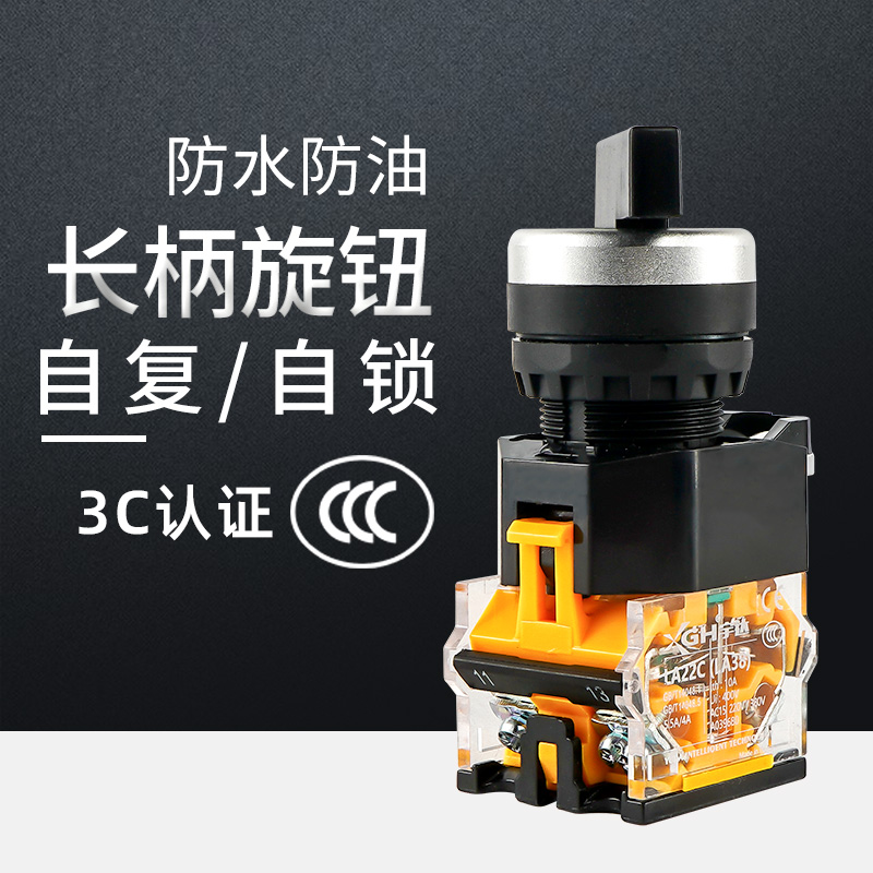 长柄旋钮开关自负自锁