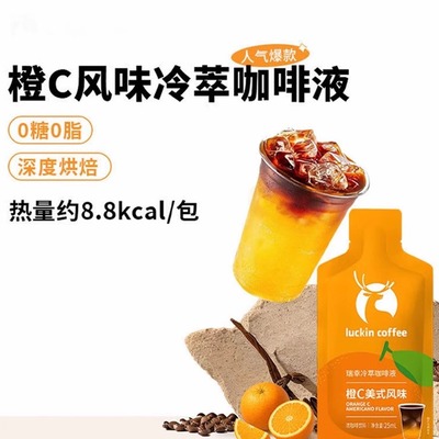 瑞幸冷萃咖啡液橙C美式咖啡浓缩液零糖0脂生椰冰美式25ml袋装速溶