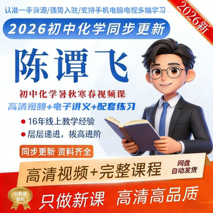 2026全新陈谭飞初中化学视频课希望学网校录播课网课初中视频网课