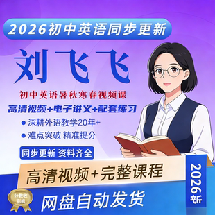 2026刘飞飞初中英语视频课希望学网校初一二三录播课视频讲义资料