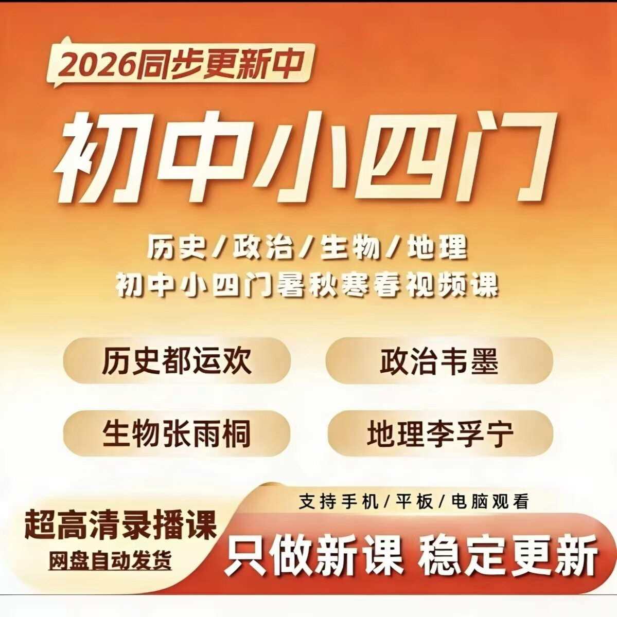 2026希望学新版初中小四门政治历史地理生物录播课视频网课和资料