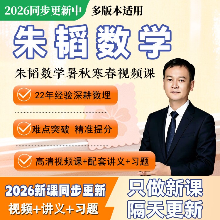 2026全新朱韬初中数学视频网课希望学录播课初一初二初三数学网课