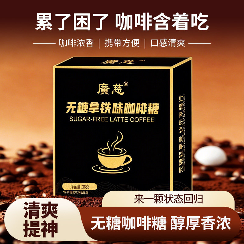 广慈无糖拿铁咖啡糖浓香清凉提神开车上课犯困醒脑木糖醇咖啡糖果